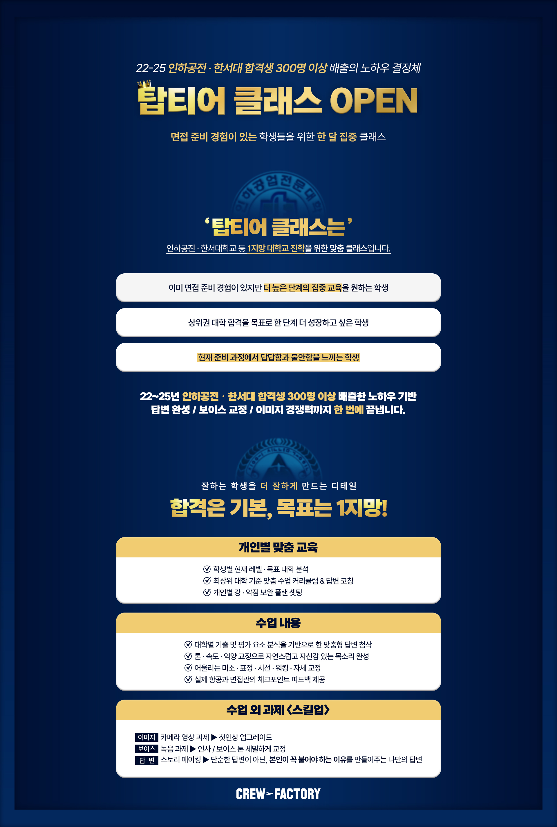 크루팩토리 탑티어 클래스 OPEN