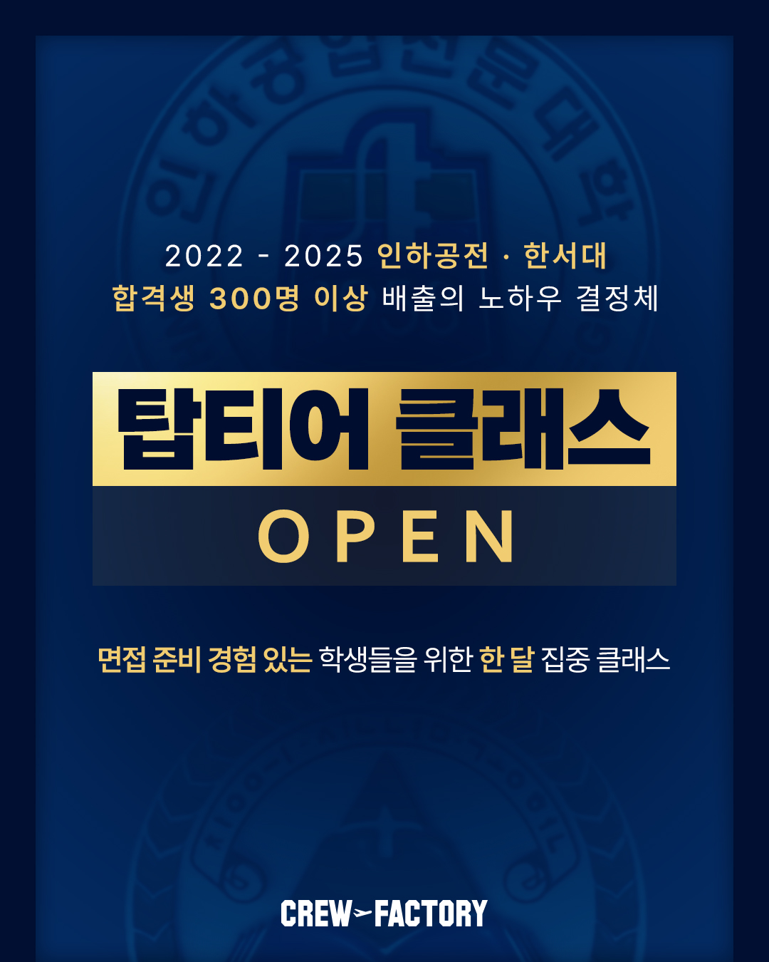 크루팩토리 탑티어 클래스 OPEN