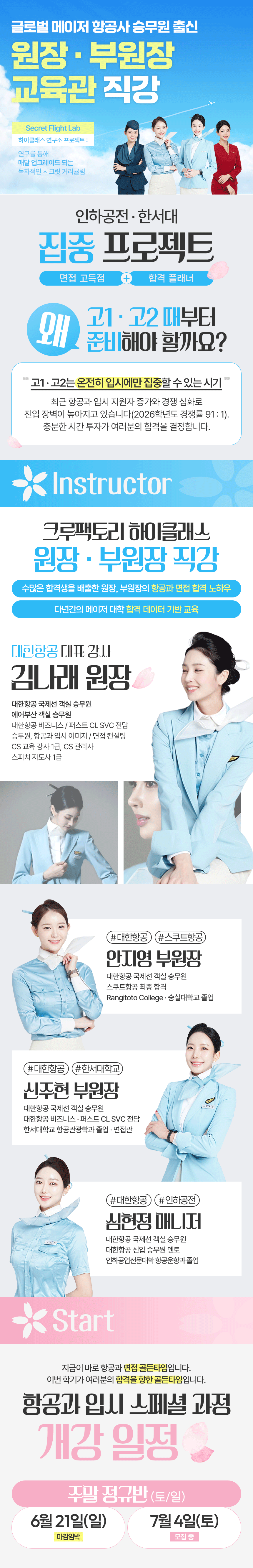 크루팩토리 3월 항공과 입시 스페셜 과정