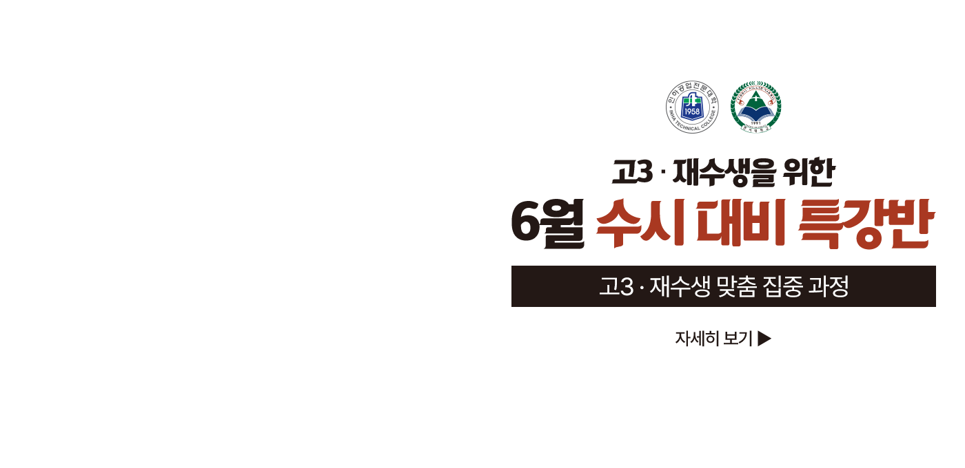 고3 · 재수생을 위한 6월 수시 대비 특강반