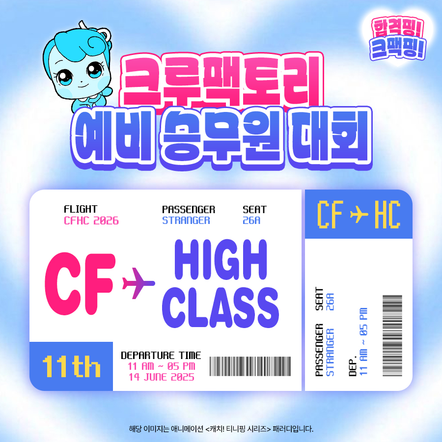 제 11회 크루팩토리 예비 승무원 대회