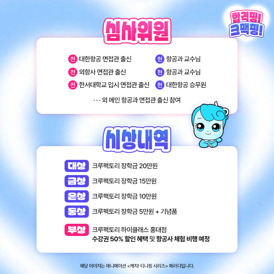 제 11회 크루팩토리 예비 승무원 대회