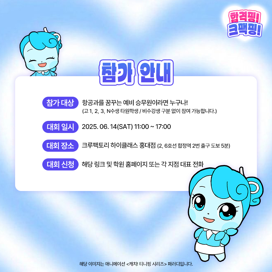 제 11회 크루팩토리 예비 승무원 대회