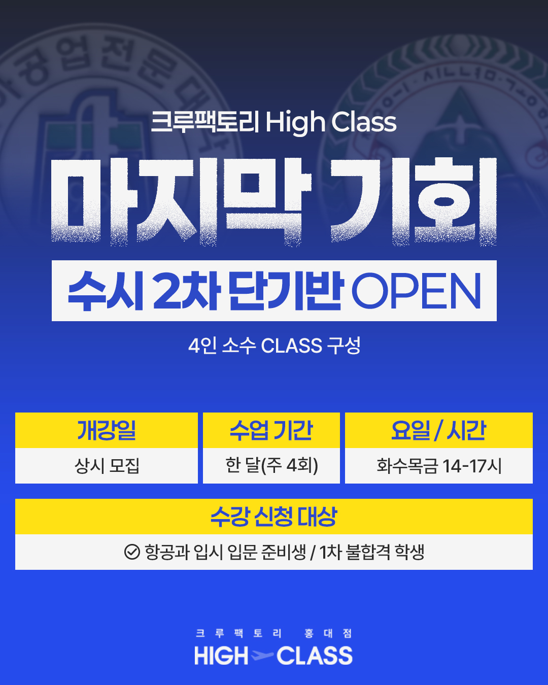 크루팩토리 하이클래스 수시 2차 단기 High pass