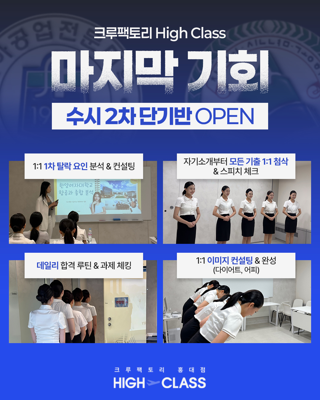 크루팩토리 하이클래스 수시 2차 단기 High pass