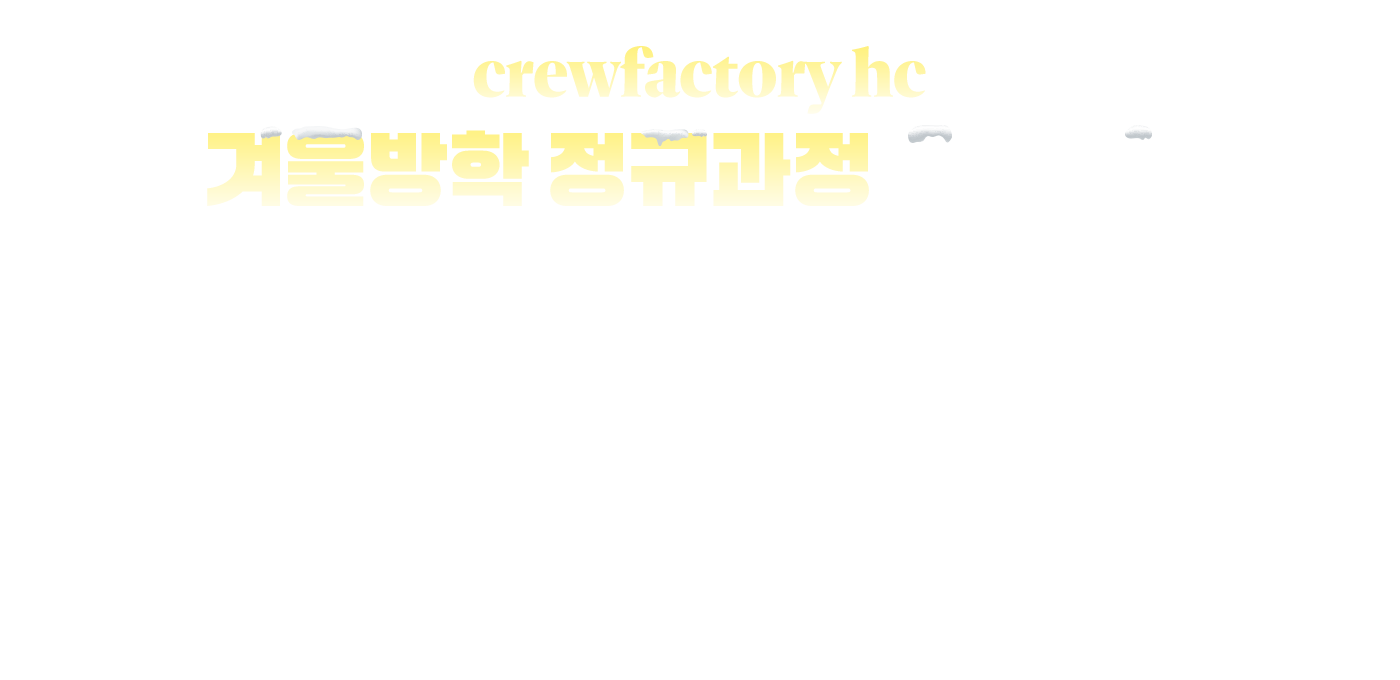 2월 겨울방학 정규과정 OPEN