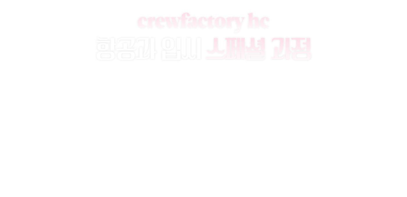 3월 항공과 입시 스페셜 과정