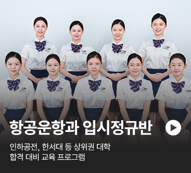 항공운항과 입시정규반