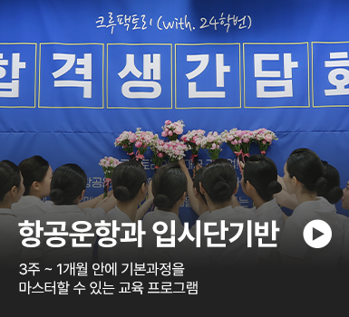 항공운항과 입시단기반