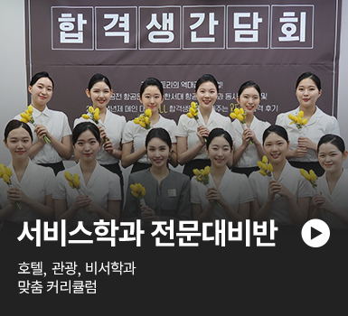 서비스학과 전문대비반